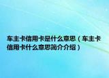 车主卡信用卡是什么意思（车主卡信用卡什么意思简介介绍）
