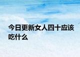今日更新女人四十应该吃什么
