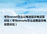 华为nova4怎么让电池显示电量百分比（华为nova4e怎么设置显示电量百分比）