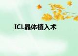 ICL晶体植入术