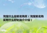 淘宝什么是匿名购买（淘宝匿名购买有什么好处简介介绍）