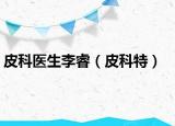 皮科医生李睿（皮科特）