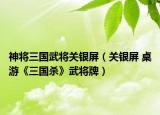 神将三国武将关银屏（关银屏 桌游《三国杀》武将牌）