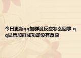 今日更新qq加群没反应怎么回事 qq显示加群成功却没有反应