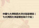 中国七大洲和四大洋分别是哪些（七大洲四大洋是哪些简介介绍）