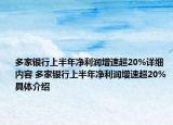 多家银行上半年净利润增速超20%详细内容 多家银行上半年净利润增速超20%具体介绍
