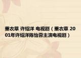 薰衣草 许绍洋 电视剧（薰衣草 2001年许绍洋陈怡蓉主演电视剧）