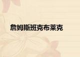 詹姆斯班克布莱克