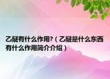 乙醚有什么作用?（乙醚是什么东西有什么作用简介介绍）