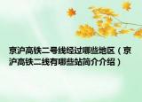 京沪高铁二号线经过哪些地区（京沪高铁二线有哪些站简介介绍）