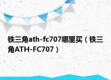 铁三角ath-fc707哪里买（铁三角ATH-FC707）