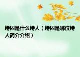 诗囚是什么诗人（诗囚是哪位诗人简介介绍）