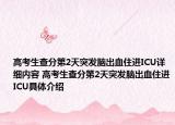 高考生查分第2天突发脑出血住进ICU详细内容 高考生查分第2天突发脑出血住进ICU具体介绍