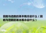 因数与倍数的基本概念是什么（因数与倍数的基本概念是什么）