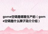 gome空调是哪里生产的（gome空调是什么牌子简介介绍）