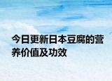 今日更新日本豆腐的营养价值及功效