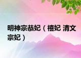 明神宗恭妃（禧妃 清文宗妃）