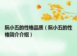 阮小五的性格品质（阮小五的性格简介介绍）