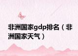 非洲国家gdp排名（非洲国家天气）