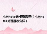 小米note4处理器型号（小米note4处理器怎么样）