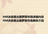 HM决定退出俄罗斯市场详细内容 HM决定退出俄罗斯市场具体介绍