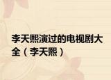 李天熙演过的电视剧大全（李天熙）