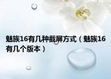 魅族16有几种截屏方式（魅族16有几个版本）