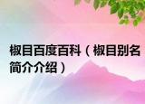 椒目百度百科（椒目别名简介介绍）