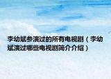 李幼斌参演过的所有电视剧（李幼斌演过哪些电视剧简介介绍）