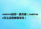 realme如何一直亮着（realme x怎么设置屏幕常亮）