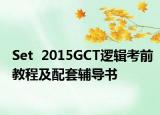Set  2015GCT逻辑考前教程及配套辅导书