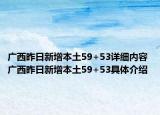广西昨日新增本土59+53详细内容 广西昨日新增本土59+53具体介绍