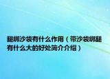 腿绑沙袋有什么作用（带沙袋绑腿有什么大的好处简介介绍）