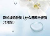 欧松板的种类（什么是欧松板简介介绍）