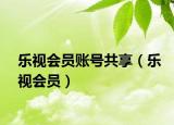 乐视会员账号共享（乐视会员）