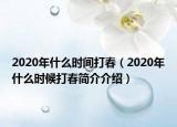 2020年什么时间打春（2020年什么时候打春简介介绍）
