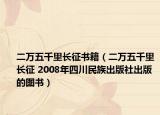 二万五千里长征书籍（二万五千里长征 2008年四川民族出版社出版的图书）