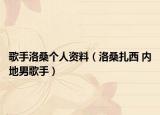 歌手洛桑个人资料（洛桑扎西 内地男歌手）