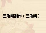 三角架制作（三角架）