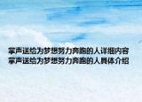 掌声送给为梦想努力奔跑的人详细内容 掌声送给为梦想努力奔跑的人具体介绍