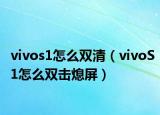 vivos1怎么双清（vivoS1怎么双击熄屏）