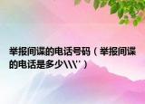 举报间谍的电话号码（举报间谍的电话是多少\