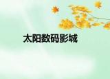 太阳数码影城