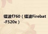 镭波f760（镭波Firebat-F520x）