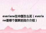 everlane在中国怎么买（everlane是哪个国家的简介介绍）