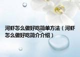 河虾怎么做好吃简单方法（河虾怎么做好吃简介介绍）
