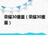 荣耀30重量（荣耀30重量）