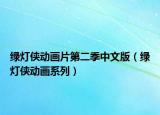 绿灯侠动画片第二季中文版（绿灯侠动画系列）