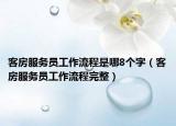 客房服务员工作流程是哪8个字（客房服务员工作流程完整）