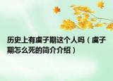 历史上有虞子期这个人吗（虞子期怎么死的简介介绍）